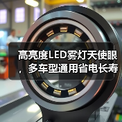 高亮度LED雾灯天使眼，多车型通用省电长寿命（图2）