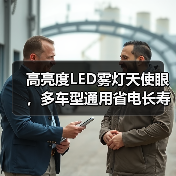 高亮度LED雾灯天使眼，多车型通用省电长寿命（图1）