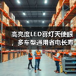 高亮度LED雾灯天使眼，多车型通用省电长寿命（图3）