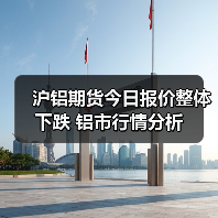 沪铝期货今日报价整体下跌 铝市行情分析（图2）