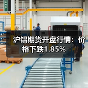 沪铝期货开盘行情:价格下跌1.85%(图4) 沪铝期货开盘行情:价格下跌1.85%(图4)