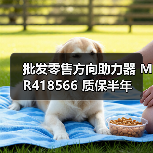 批发零售方向助力器 MR418566 质保半年(图4) 批发零售方向助力器 MR418566 质保半年(图4)