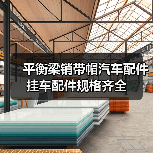 平衡梁销带帽汽车配件挂车配件规格齐全（图2）