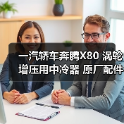 一汽轿车奔腾X80 涡轮增压用中冷器 原厂配件批发（图4）