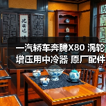 一汽轿车奔腾X80 涡轮增压用中冷器 原厂配件批发