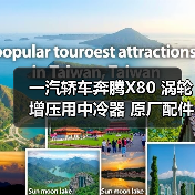 一汽轿车奔腾X80 涡轮增压用中冷器 原厂配件批发（图3）