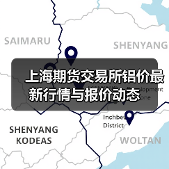上海期货交易所铝价最新行情与报价动态(图2) 上海期货交易所铝价最新行情与报价动态(图2)