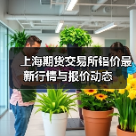 上海期货交易所铝价最新行情与报价动态(图1) 上海期货交易所铝价最新行情与报价动态(图1)
