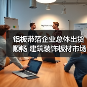 铝板带箔企业总体出货顺畅 建筑装饰板材市场需求一般(图3) 铝板带箔企业总体出货顺畅 建筑装饰板材市场需求一般(图3)