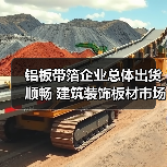 铝板带箔企业总体出货顺畅 建筑装饰板材市场需求一般(图2) 铝板带箔企业总体出货顺畅 建筑装饰板材市场需求一般(图2)