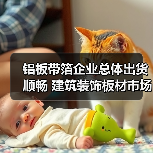 铝板带箔企业总体出货顺畅 建筑装饰板材市场需求一般(图4) 铝板带箔企业总体出货顺畅 建筑装饰板材市场需求一般(图4)