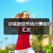 汝城废铝市场行情报价汇总（图3）