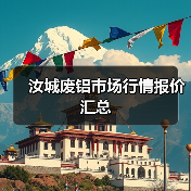 汝城废铝市场行情报价汇总（图1）