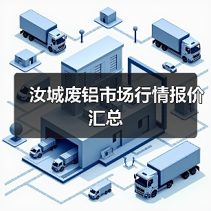 汝城废铝市场行情报价汇总（图4）