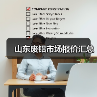山东废铝市场报价汇总（图1）