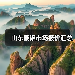 山东废铝市场报价汇总（图4）
