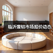 临沂废铝市场报价动态(图2) 临沂废铝市场报价动态(图2)