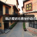 临沂废铝市场报价动态(图3) 临沂废铝市场报价动态(图3)