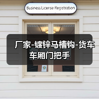 厂家-镀锌马槽钩-货车车厢门把手(图3) 厂家-镀锌马槽钩-货车车厢门把手(图3)