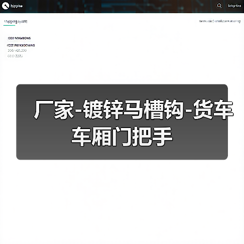 厂家-镀锌马槽钩-货车车厢门把手(图2) 厂家-镀锌马槽钩-货车车厢门把手(图2)