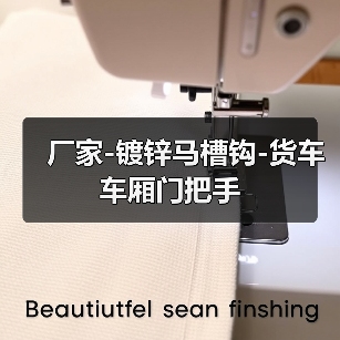 厂家-镀锌马槽钩-货车车厢门把手(图4) 厂家-镀锌马槽钩-货车车厢门把手(图4)