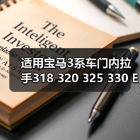 适用宝马3系车门内拉手318 320 325 330 E90门把手 车门扶手支架（图3）