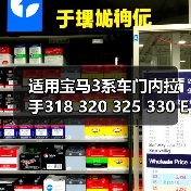 适用宝马3系车门内拉手318 320 325 330 E90门把手 车门扶手支架（图2）