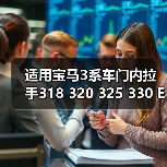 适用宝马3系车门内拉手318 320 325 330 E90门把手 车门扶手支架（图4）