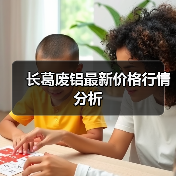 长葛废铝最新价格行情分析（图3）