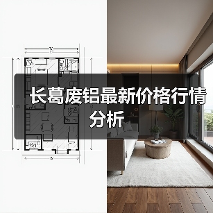 长葛废铝最新价格行情分析（图1）