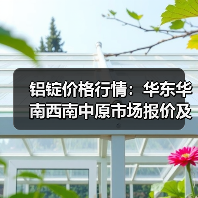 铝锭价格行情：华东华南西南中原市场报价及涨跌分析（图4）