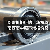 铝锭价格行情：华东华南西南中原市场报价及涨跌分析（图3）