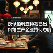 反倾销调查仲裁已出,铝箔生产企业持何态度?(图4) 反倾销调查仲裁已出,铝箔生产企业持何态度?(图4)
