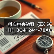 供应中兴驰野（ZX SCH）BQ4124**-70A0- 室内顶灯Indoor lamp（图1）