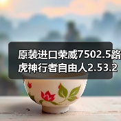 原装进口荣威7502.5路虎神行者自由人2.53.2V6发动机(图3) 原装进口荣威7502.5路虎神行者自由人2.53.2V6发动机(图3)