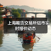 上海期货交易所铝市实时报价动态(图1) 上海期货交易所铝市实时报价动态(图1)