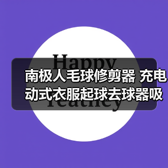 南极人毛球修剪器 充电动式衣服起球去球器吸打刮除割脱毛器（图1）