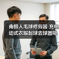 南极人毛球修剪器 充电动式衣服起球去球器吸打刮除割脱毛器（图4）