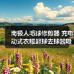 南极人毛球修剪器 充电动式衣服起球去球器吸打刮除割脱毛器（图2）