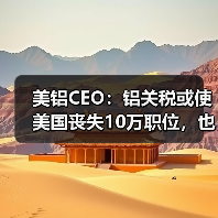 美铝CEO：铝关税或使美国丧失10万职位，也不会提高铝产量（图2）