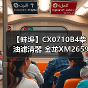 【蚌埠】CX0710B4柴油滤清器 金龙XM26599E柴油滤清器（图2）