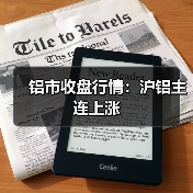 铝市收盘行情:沪铝主连上涨(图4) 铝市收盘行情:沪铝主连上涨(图4)