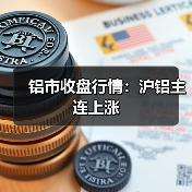 铝市收盘行情:沪铝主连上涨(图3) 铝市收盘行情:沪铝主连上涨(图3)