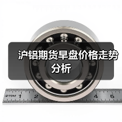 沪铝期货早盘价格走势分析(图2) 沪铝期货早盘价格走势分析(图2)