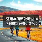 适用丰田新款霸道10-17刹车灯开关，2700 4000** 普拉多开关（图3）