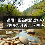 适用丰田新款霸道10-17刹车灯开关，2700 4000**