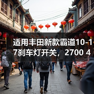 适用丰田新款霸道10-17刹车灯开关，2700 4000** 普拉多开关（图4）