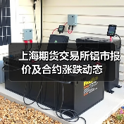 上海期货交易所铝市报价及合约涨跌动态(图2) 上海期货交易所铝市报价及合约涨跌动态(图2)