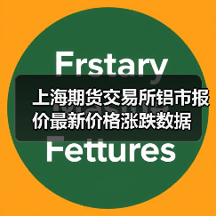 上海期货交易所铝市报价最新价格涨跌数据