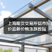 上海期货交易所铝市报价最新价格涨跌数据(图4) 上海期货交易所铝市报价最新价格涨跌数据(图4)